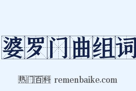 婆罗门曲组词是什么意思的图片